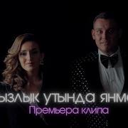 Алмаз Мирзаянов Ялгыз Кала Курмэгез