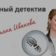 Марина Серова Частный Детектив Татьяна Иванова