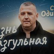 Сергей Одинцов Жизнь Разгульная