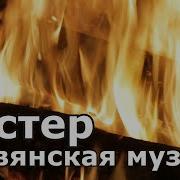 Славянская Этническая Музыка