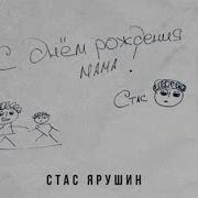 Стас Ярушин С Днём Рождения Мама