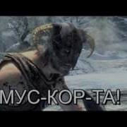 Skyrim Правильный Перевод Песни Довакин