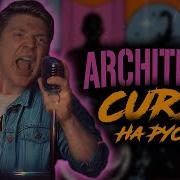 Architects Curse Cover На Русском By Foxy Tail