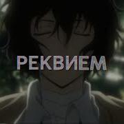 Реквием Миражи Ну Же Покажи Как Жить