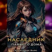 Наследник Павшего Дома