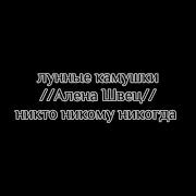 Никто Никому Никогда Алена Швец