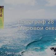 География 5 6 Класс Параграф 28