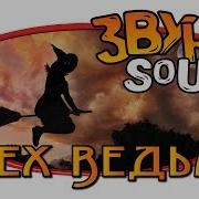 Страшный Смех Ведьмы