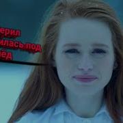 Эту Песню Ищут Все Ривердейл Шерил Провалилась Под Лёд