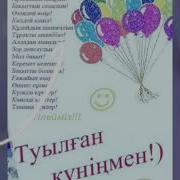 Туылған Күнің Құтты Болсын Сіңілім