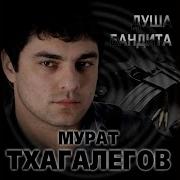 А Ты Гуляй Гуляй Душа Бандита