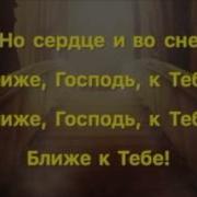 Ближе Господь К Тебе Минус