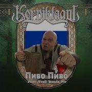 Тролль Гнёт Ель Пиво Пиво