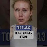 Не Могу На Китайском