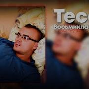 Восьмеклассница Тесак