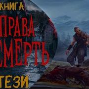 Без Права На Смерть Аудиокнига