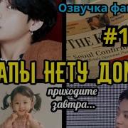 Папы Нету Дома Фф 1