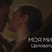Моя Мишель Целовать Нельзя Ремикс