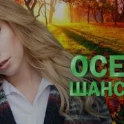 Догарает Осень Шансона
