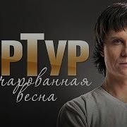 Зачарована Весна Артур