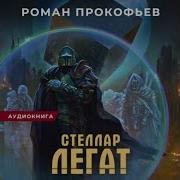 Роман Прокофьев Стеллар Книга 6