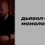 Георгий Аланский Дьявол Бог
