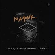 Не Мороси Мафик