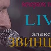 Александр Звинцов Вечерком Поздним