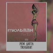 Минус Тюльпан