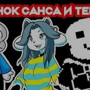 Тупой Санс Undertale Interactive Sans