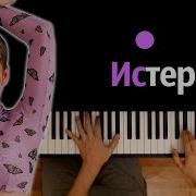Валя Карнавал Истерика Минус