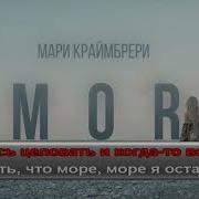 Аморе Минус Мари Краймбрери