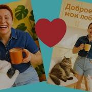 Всем Доброе Утро