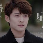 Koala Liu 星辰 網絡劇 你是我的永恆星辰 片尾曲