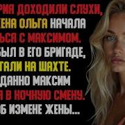 Жена Изменила С Шахтёром Из Бригады Шахта Красивая Месть Мужа