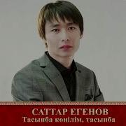 Жүрегі Асау Көңілі Тасқын