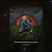Полматери Типичная Реперская Песня Speed Up