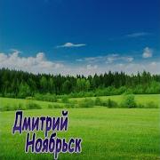 Альбом Дмитрия Ноябрьский