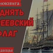Андреевский Флаг 3 Аудиокнига