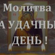 Утренняя Молитва На Удачный День