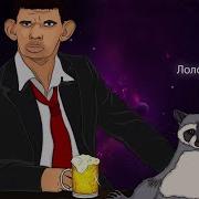 Глад Валакас Фристайла Песня