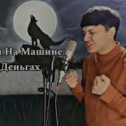 Позавеш Меня И Я Преду