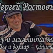 Сергей Ростовъ Кому И Миллиона Мало