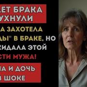 Истории Измен Жена Захотела Свободу Но Потеряла Всё