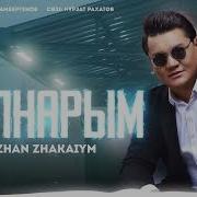 Рақымжан Жақайым Гүлнарым