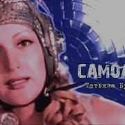 Татьяна Буланова Самолёты