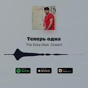 The Eska Теперь Одна Feat Ocean