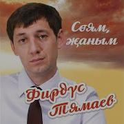 Фирдус Тямаев Эти Жаным
