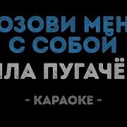 Позови Меня С Собой Минус