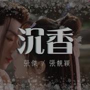沉香 電視劇 沉香如屑 主題曲 With 張靚穎